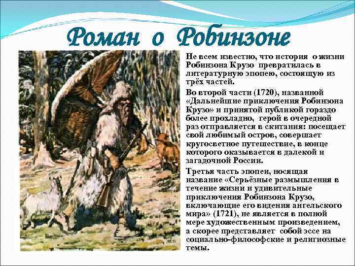 Роман о Робинзоне Не всем известно, что история о жизни Робинзона Крузо превратилась в