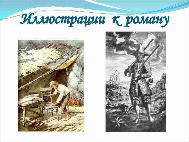 Иллюстрации к роману 