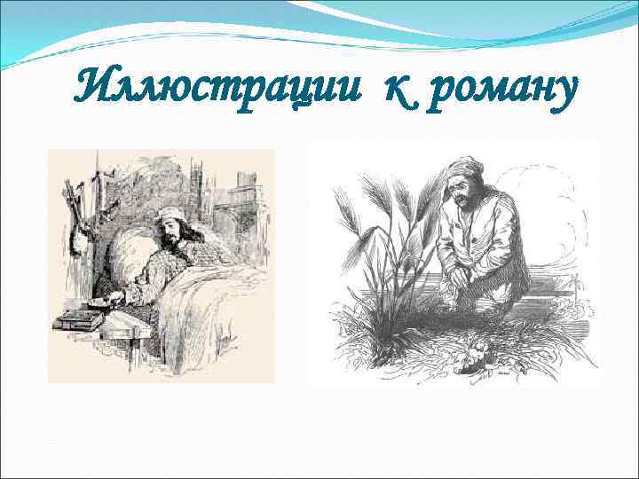Иллюстрации к роману 