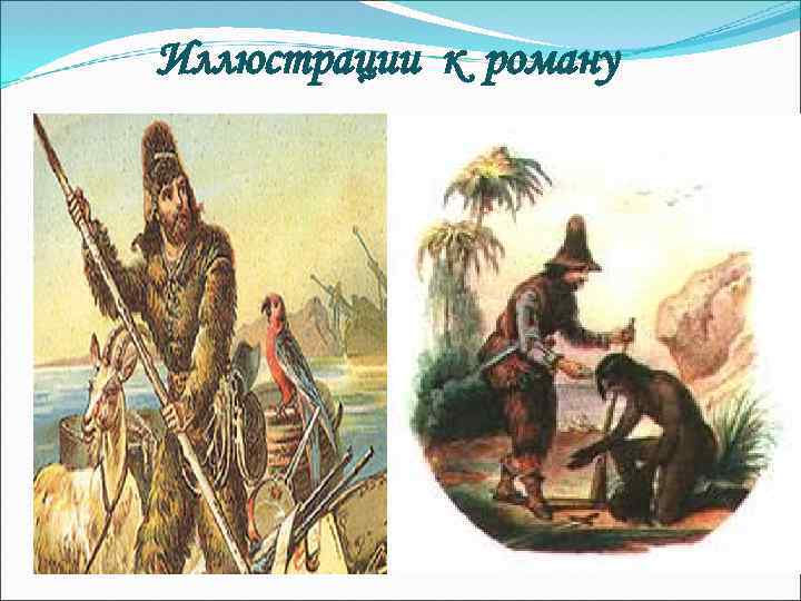 Иллюстрации к роману 
