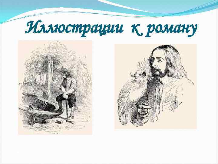 Иллюстрации к роману 