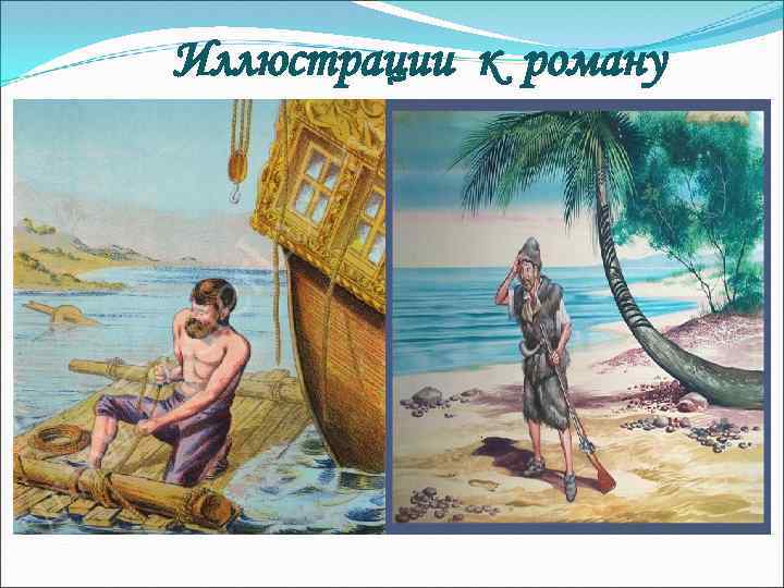 Иллюстрации к роману 