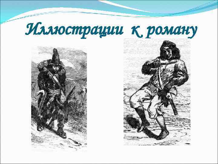 Иллюстрации к роману 