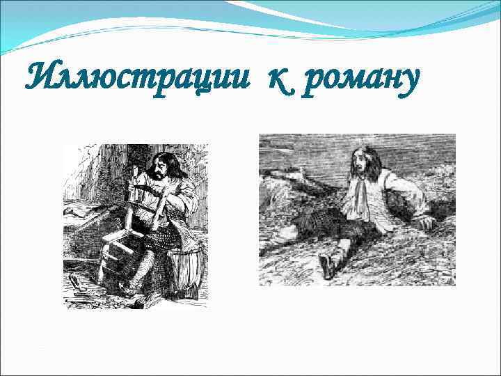 Иллюстрации к роману 