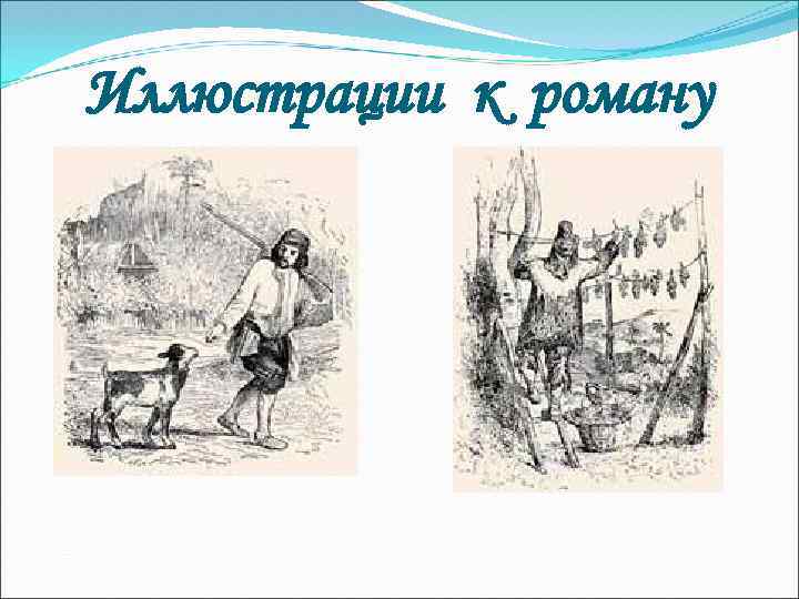 Иллюстрации к роману 