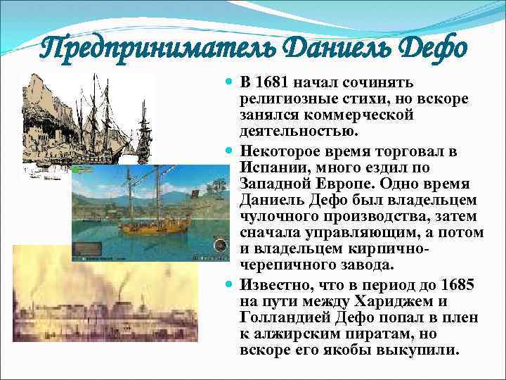 Предприниматель Даниель Дефо В 1681 начал сочинять религиозные стихи, но вскоре занялся коммерческой деятельностью.
