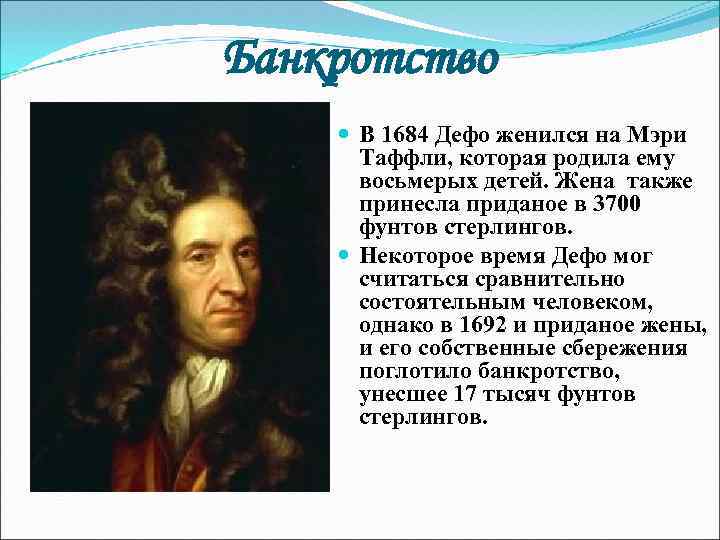 Краткая биография даниэля. Даниель Дефо (1660-1731). Даниель Дефо фото. Даниель Дефо основные идеи.