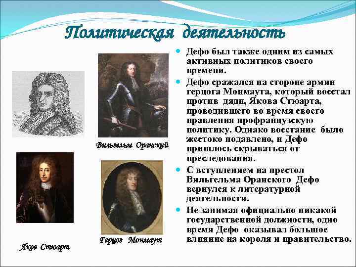 Политическая деятельность Яков Стюарт Дефо был также одним из самых активных политиков своего времени.