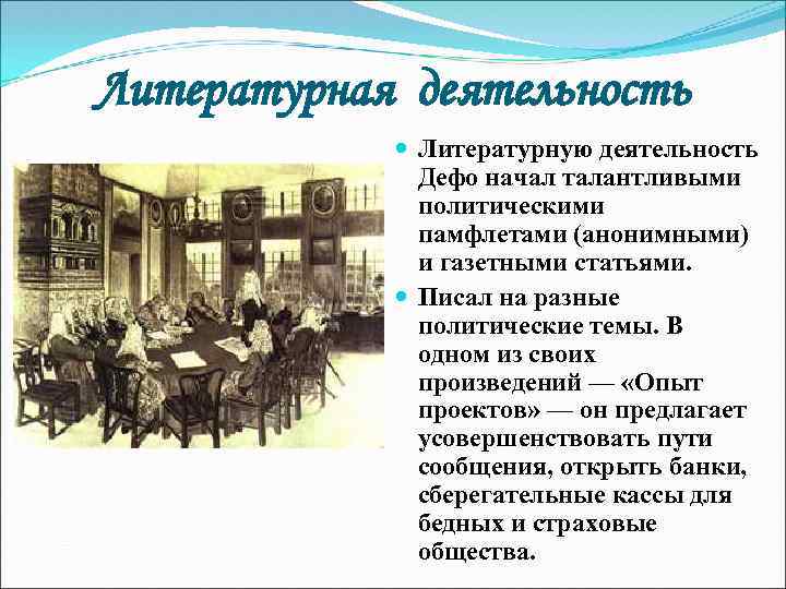 Литературная деятельность Литературную деятельность Дефо начал талантливыми политическими памфлетами (анонимными) и газетными статьями. Писал