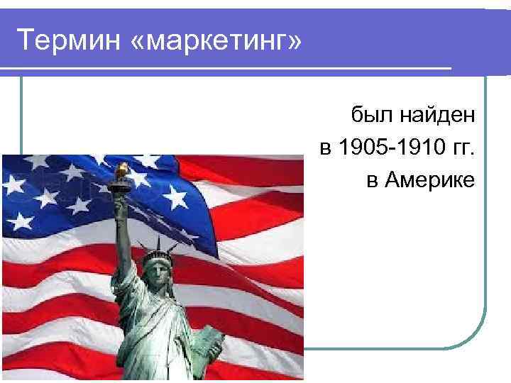 Термин «маркетинг» был найден в 1905 -1910 гг. в Америке 