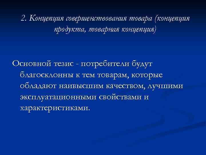 2. Концепция совершенствования товара (концепция продукта, товарная концепция) Основной тезис - потребители будут благосклонны