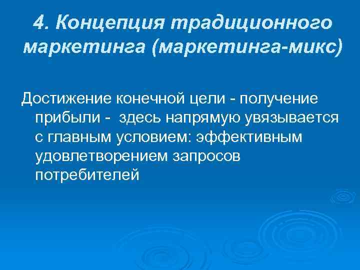 4. Концепция традиционного маркетинга (маркетинга микс) Достижение конечной цели - получение прибыли - здесь