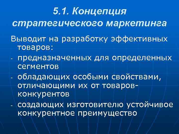 5. 1. Концепция стратегического маркетинга Выводит на разработку эффективных товаров: - предназначенных для определенных