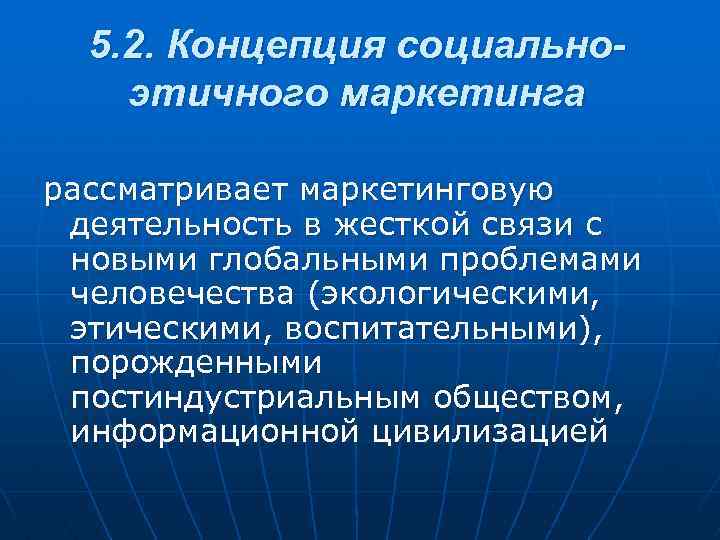 5. 2. Концепция социально этичного маркетинга рассматривает маркетинговую деятельность в жесткой связи с новыми