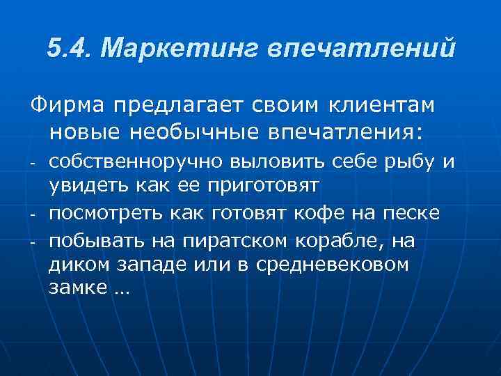 5. 4. Маркетинг впечатлений Фирма предлагает своим клиентам новые необычные впечатления: - - собственноручно