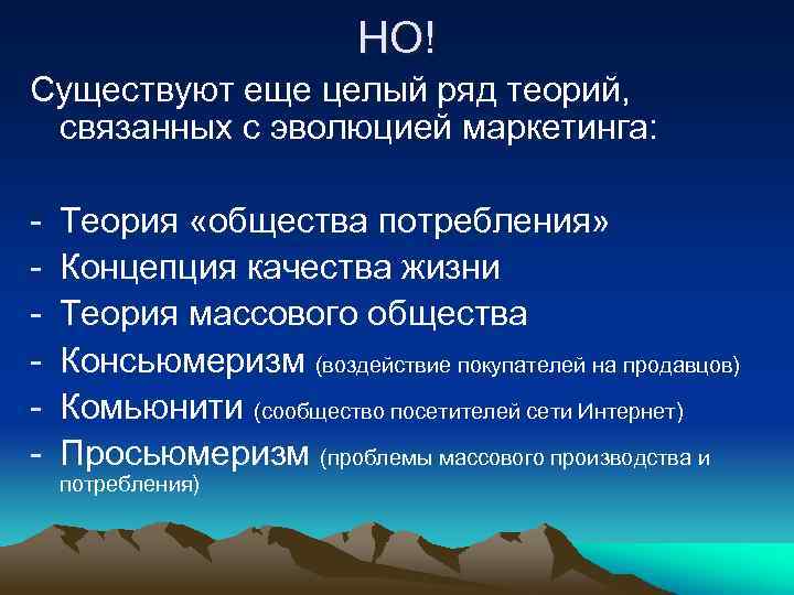 НО! Существуют еще целый ряд теорий, связанных с эволюцией маркетинга: - Теория «общества потребления»