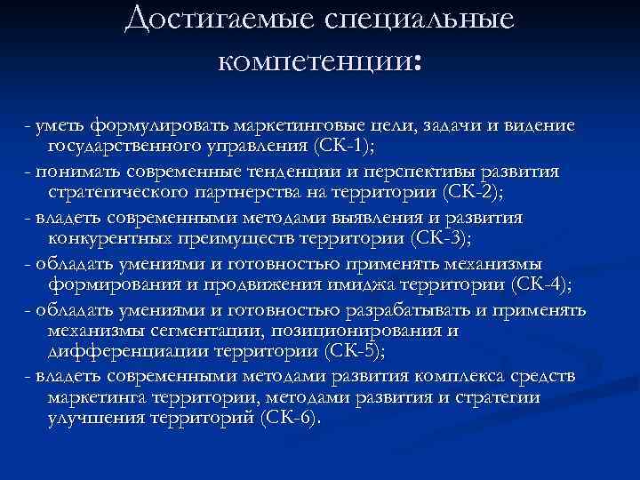 Достигаемые специальные компетенции: - уметь формулировать маркетинговые цели, задачи и видение государственного управления (СК-1);