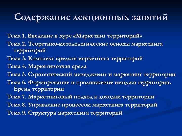 Содержание лекционных занятий Тема 1. Введение в курс «Маркетинг территорий» Тема 2. Теоретико-методологические основы