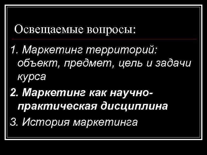 Освещаемые вопросы: 1. Маркетинг территорий: объект, предмет, цель и задачи курса 2. Маркетинг как