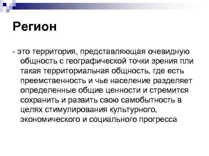 Регион это территория, представляющая очевидную общность с географической точки зрения пли такая территориальная общность,