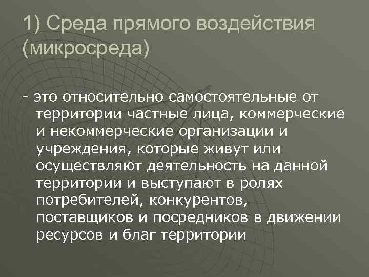 1) Среда прямого воздействия (микросреда) - это относительно самостоятельные от территории частные лица, коммерческие