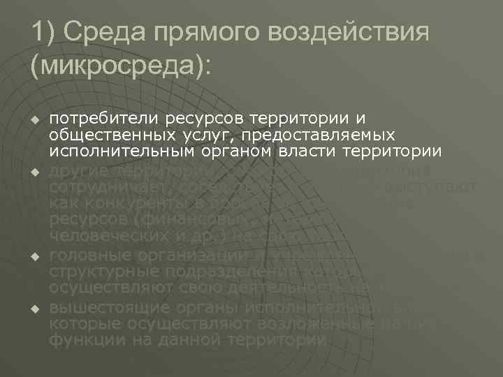 1) Среда прямого воздействия (микросреда): u u потребители ресурсов территории и общественных услуг, предоставляемых