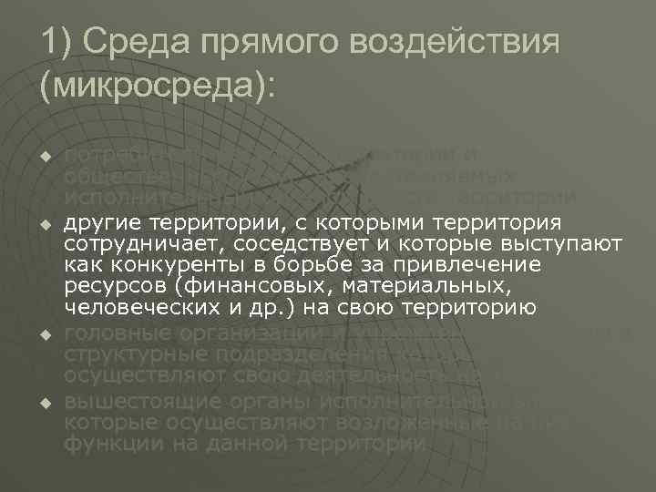 1) Среда прямого воздействия (микросреда): u u потребители ресурсов территории и общественных услуг, предоставляемых