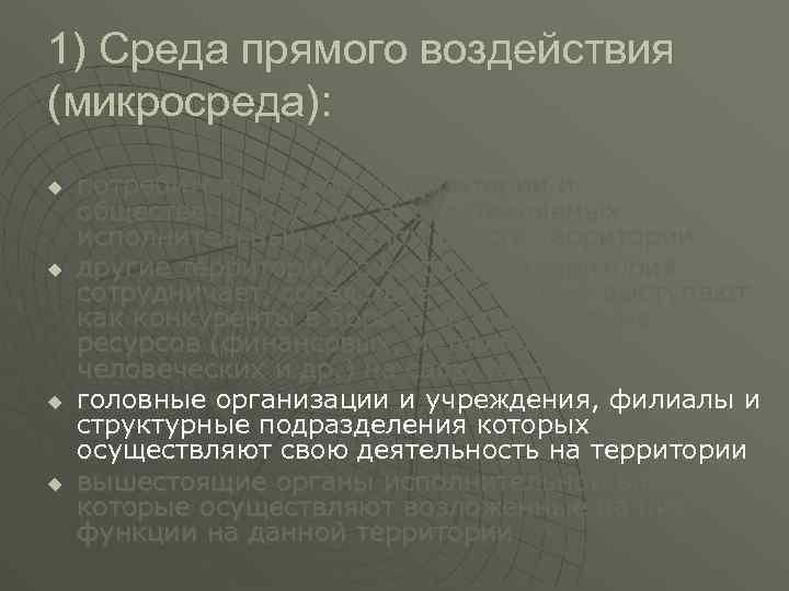 1) Среда прямого воздействия (микросреда): u u потребители ресурсов территории и общественных услуг, предоставляемых