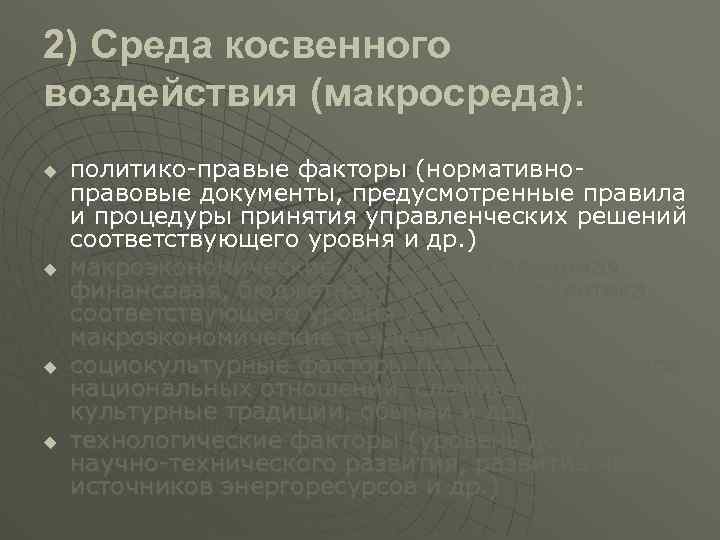2) Среда косвенного воздействия (макросреда): u u политико-правые факторы (нормативноправовые документы, предусмотренные правила и