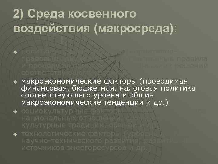 2) Среда косвенного воздействия (макросреда): u u политико-правые факторы (нормативноправовые документы, предусмотренные правила и