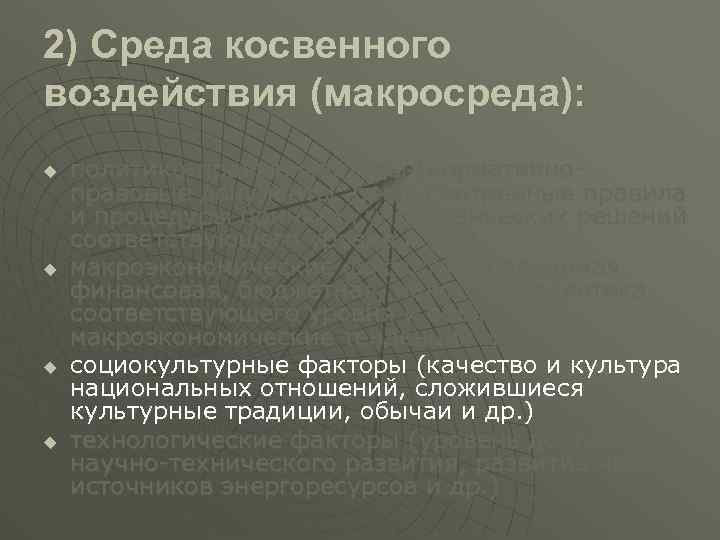 2) Среда косвенного воздействия (макросреда): u u политико-правые факторы (нормативноправовые документы, предусмотренные правила и