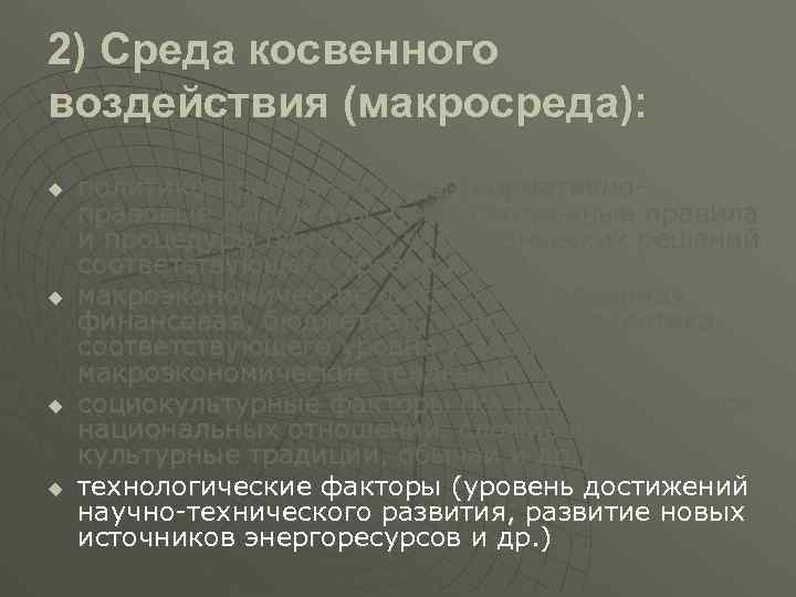 2) Среда косвенного воздействия (макросреда): u u политико-правые факторы (нормативноправовые документы, предусмотренные правила и