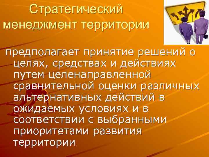Стратегический менеджмент территории предполагает принятие решений о целях, средствах и действиях путем целенаправленной сравнительной