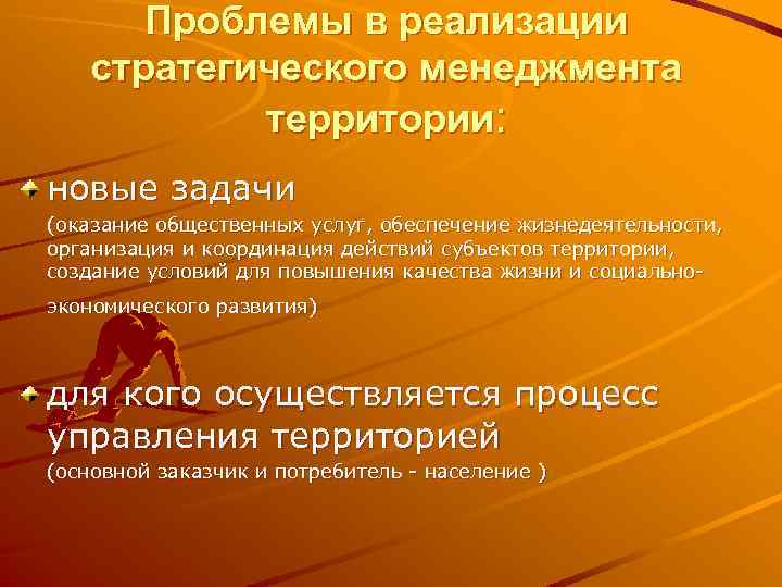 Проблемы в реализации стратегического менеджмента территории: новые задачи (оказание общественных услуг, обеспечение жизнедеятельности, организация