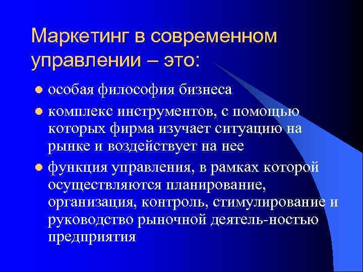 Маркетинг в современном управлении – это: особая философия бизнеса l комплекс инструментов, с помощью