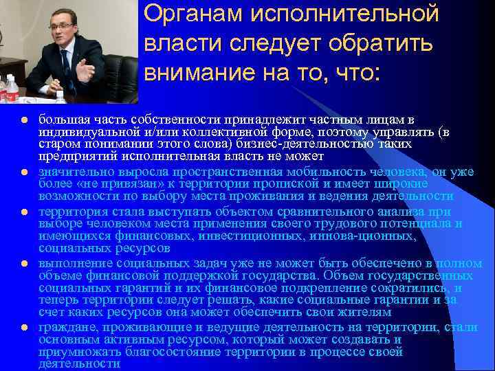 Органам исполнительной власти следует обратить внимание на то, что: l l l большая часть