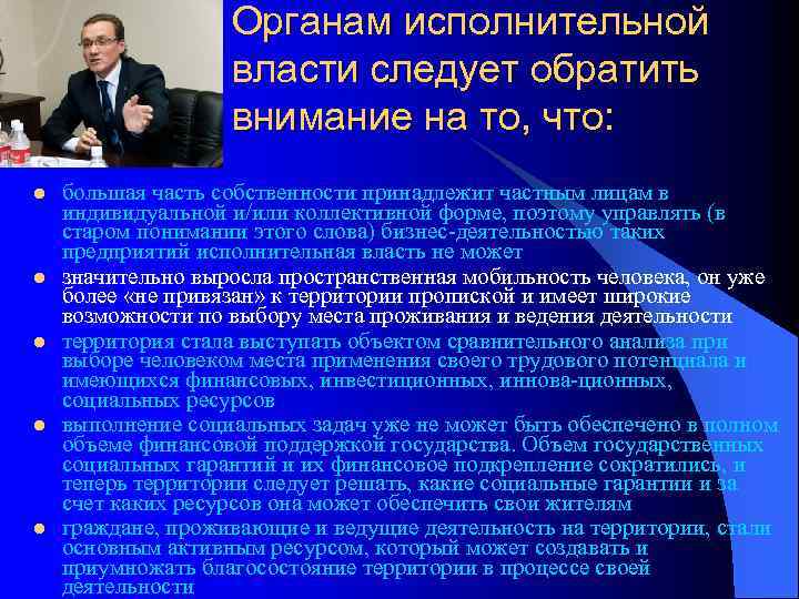 Органам исполнительной власти следует обратить внимание на то, что: l l l большая часть
