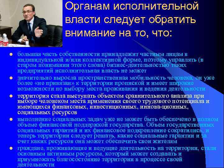 Органам исполнительной власти следует обратить внимание на то, что: l l l большая часть