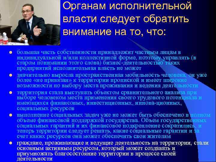 Органам исполнительной власти следует обратить внимание на то, что: l l l большая часть