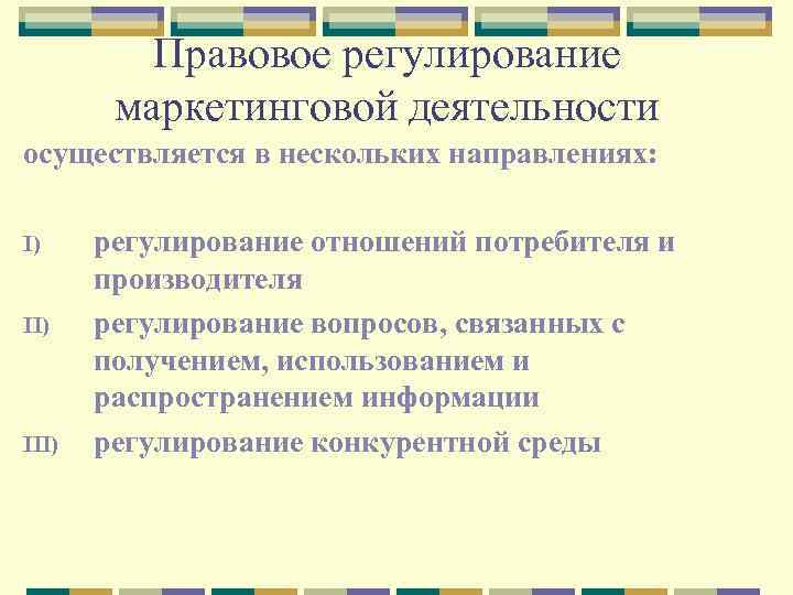 Правовое регулирование маркетинговой деятельности осуществляется в нескольких направлениях: I) III) регулирование отношений потребителя и