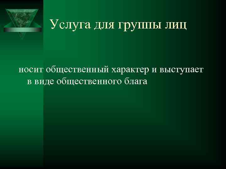Услуга для группы лиц носит общественный характер и выступает в виде общественного блага 
