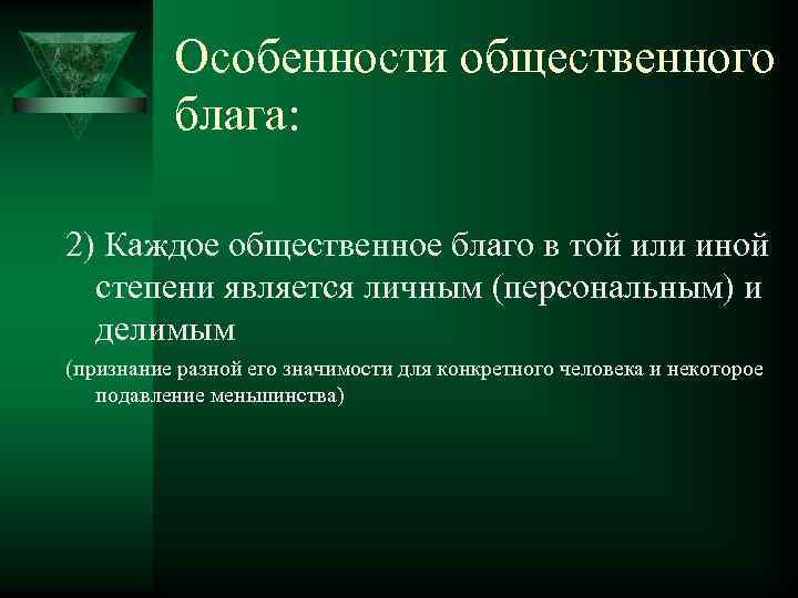 Особенности общественного блага: 2) Каждое общественное благо в той или иной степени является личным