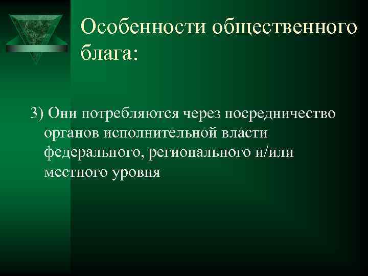 Особенности общественного блага: 3) Они потребляются через посредничество органов исполнительной власти федерального, регионального и/или