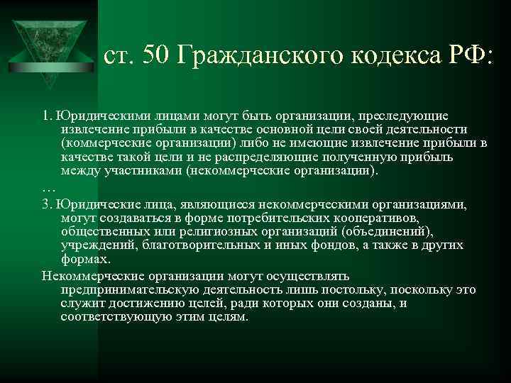 ст. 50 Гражданского кодекса РФ: 1. Юридическими лицами могут быть организации, преследующие извлечение прибыли