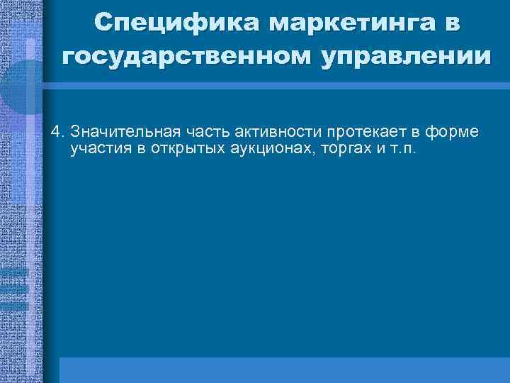 Специфика маркетинга в государственном управлении 4. Значительная часть активности протекает в форме участия в