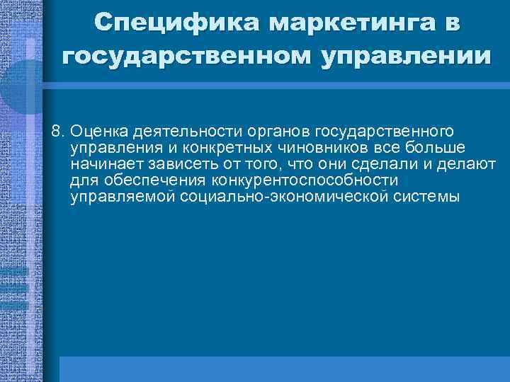 Специфика маркетинга в государственном управлении 8. Оценка деятельности органов государственного управления и конкретных чиновников