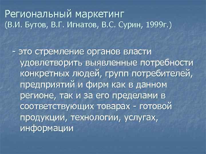 Региональный маркетинг (В. И. Бутов, В. Г. Игнатов, В. С. Сурин, 1999 г. )