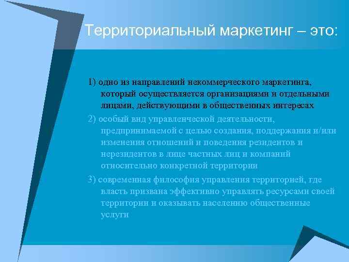 Территориальный маркетинг – это: 1) одно из направлений некоммерческого маркетинга, который осуществляется организациями и