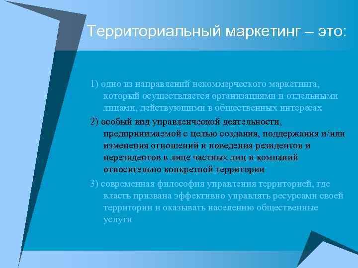 Территориальный маркетинг – это: 1) одно из направлений некоммерческого маркетинга, который осуществляется организациями и