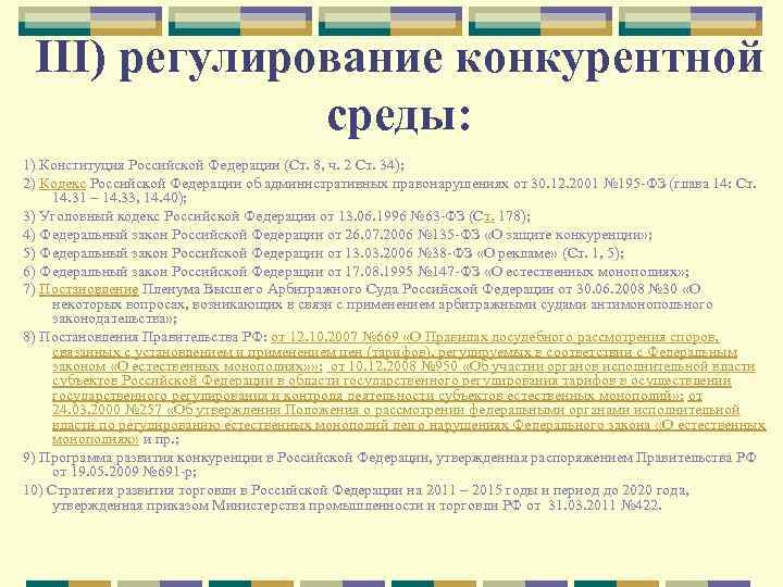 III) регулирование конкурентной среды: 1) Конституция Российской Федерации (Ст. 8, ч. 2 Ст. 34);